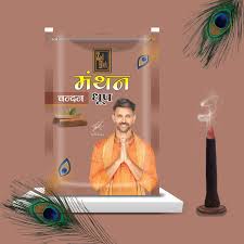 MANTHAN DHOOP CHANDAN