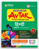 Arihant Avtar Class 9 HIndi,English,Ganit,Vigyan,Samajik Vigyan UP Board Question Bank Exam 2027 – image 2