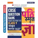 Oswaal CBSE Class 9 Sanskrit Question Bank Chapter-wise & Topic-wise  – image 1
