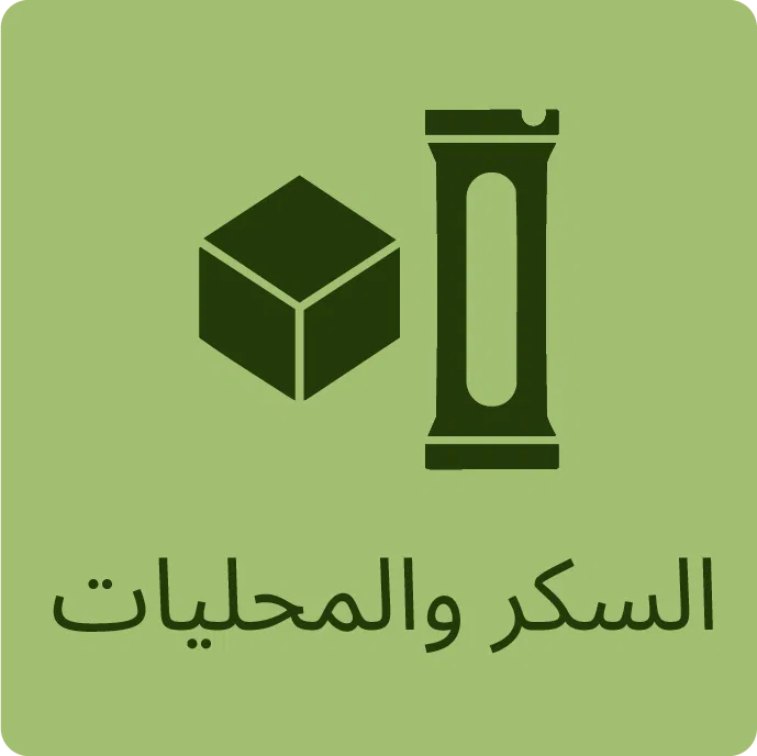 السكر والشيكولاتة