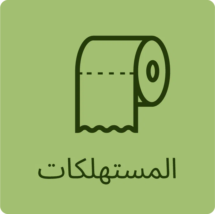 منتجات استخدام مرة واحدة