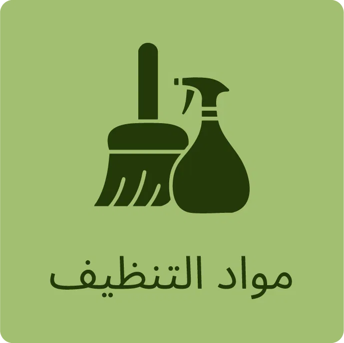 مواد التنظيف