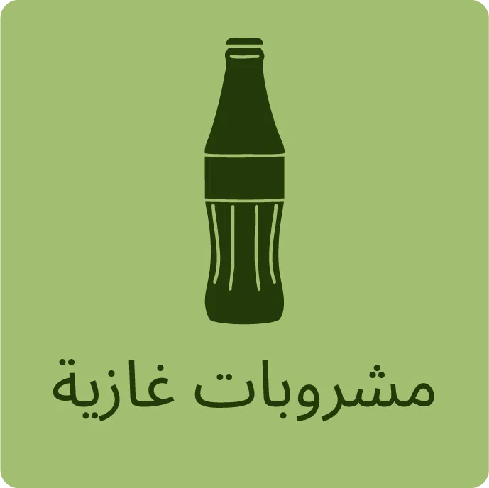 مشروبات غازية