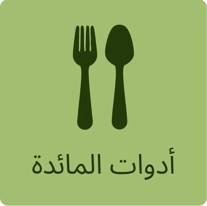 أدوات المائدة