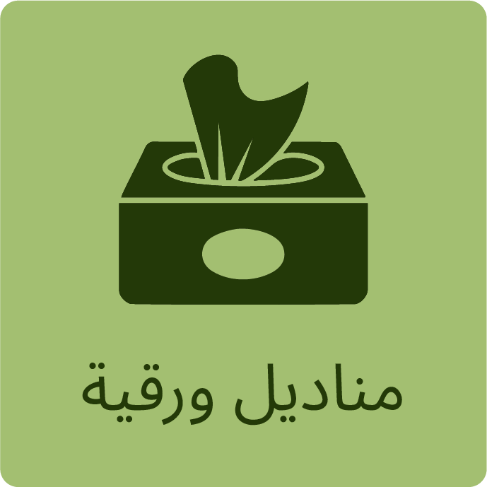 المناديل