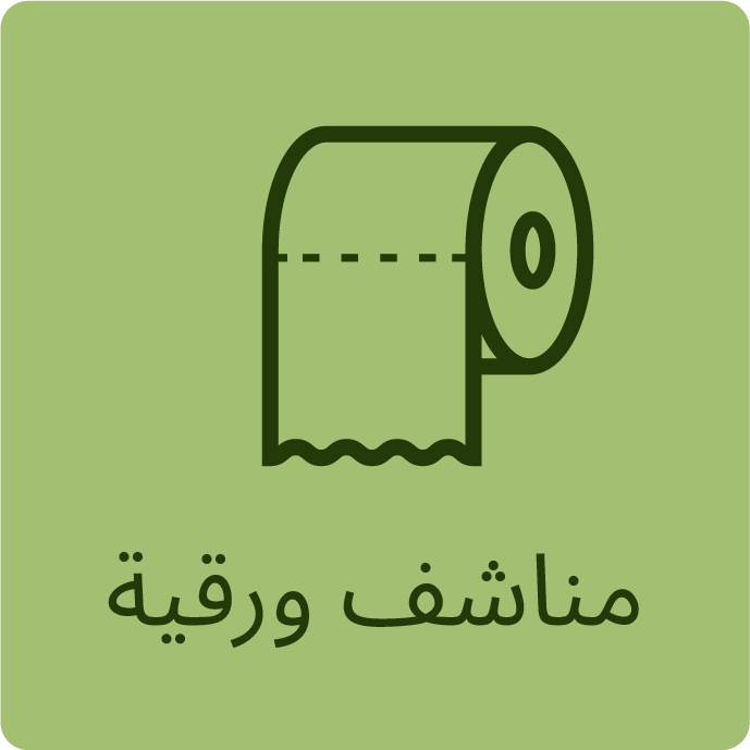 مناشف ورقية