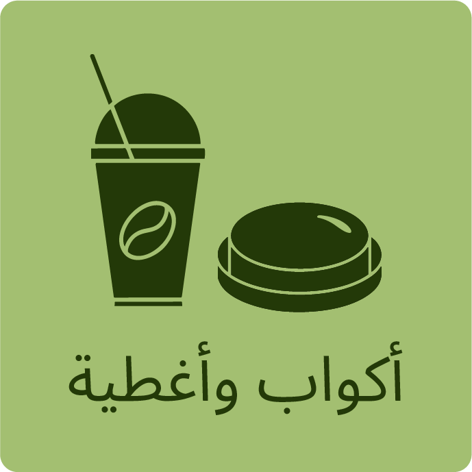 الأكواب والأغطية