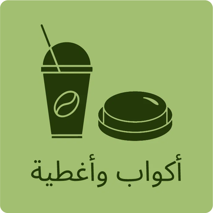 الأكواب والأغطية