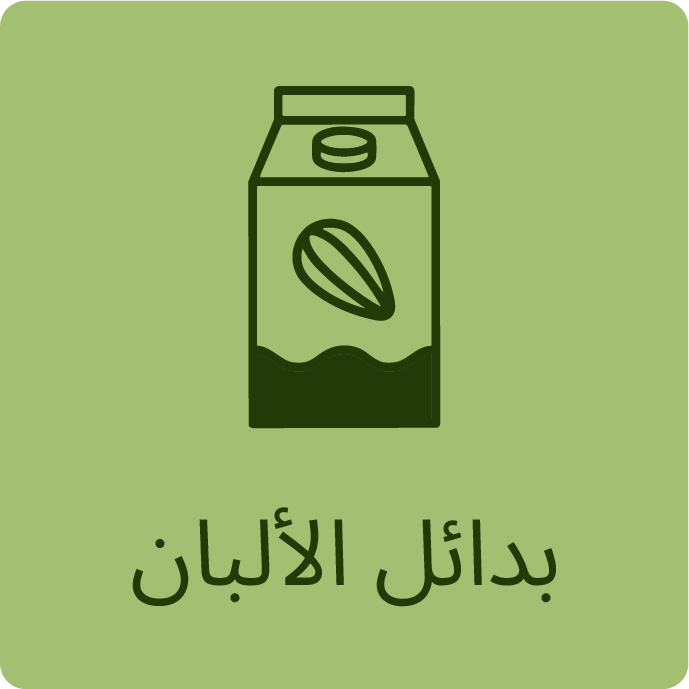 بدائل غير ألبان