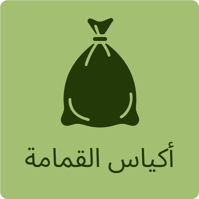 أكياس القمامة