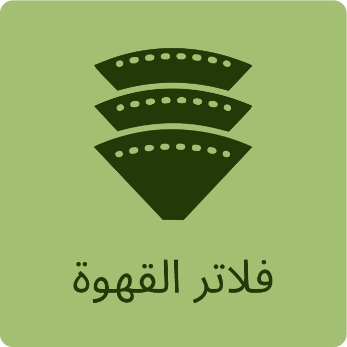 فلاتر القهوة