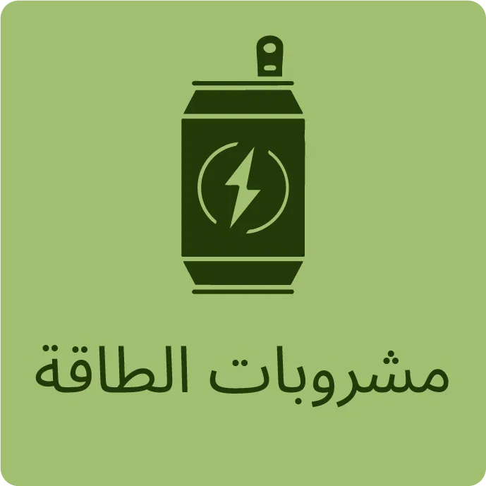 مشروبات الطاقة